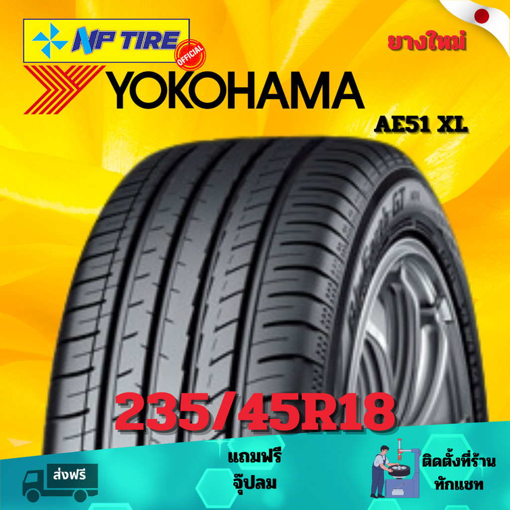 ยาง 235/45R18 YOKOHAMA AE51 XL  ราคาต่อเส้น  ปี 2024