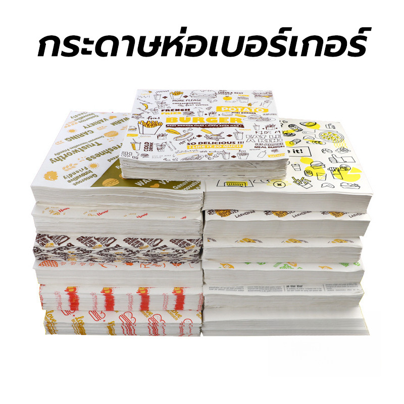 กระดาษห่อเบอร์เกอร์ (100ใบ/แพ็ค) ห่อแซนวิช ห่ออาหาร และรองอาหาร ขนาด 28.5×29.5 ซม. Food grade