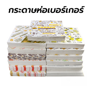 กระดาษห่อเบอร์เกอร์ (100ใบ/แพ็ค) ห่อแซนวิช ห่ออาหาร และรองอา…