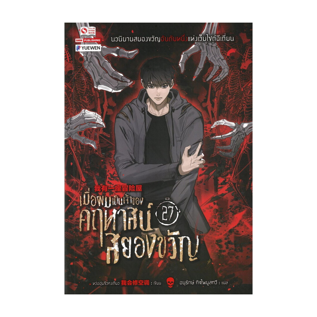 หนังสือพร้อมส่ง เมื่อผมเป็นเจ้าของคฤหาสน์สยองขวัญ เล่ม 27