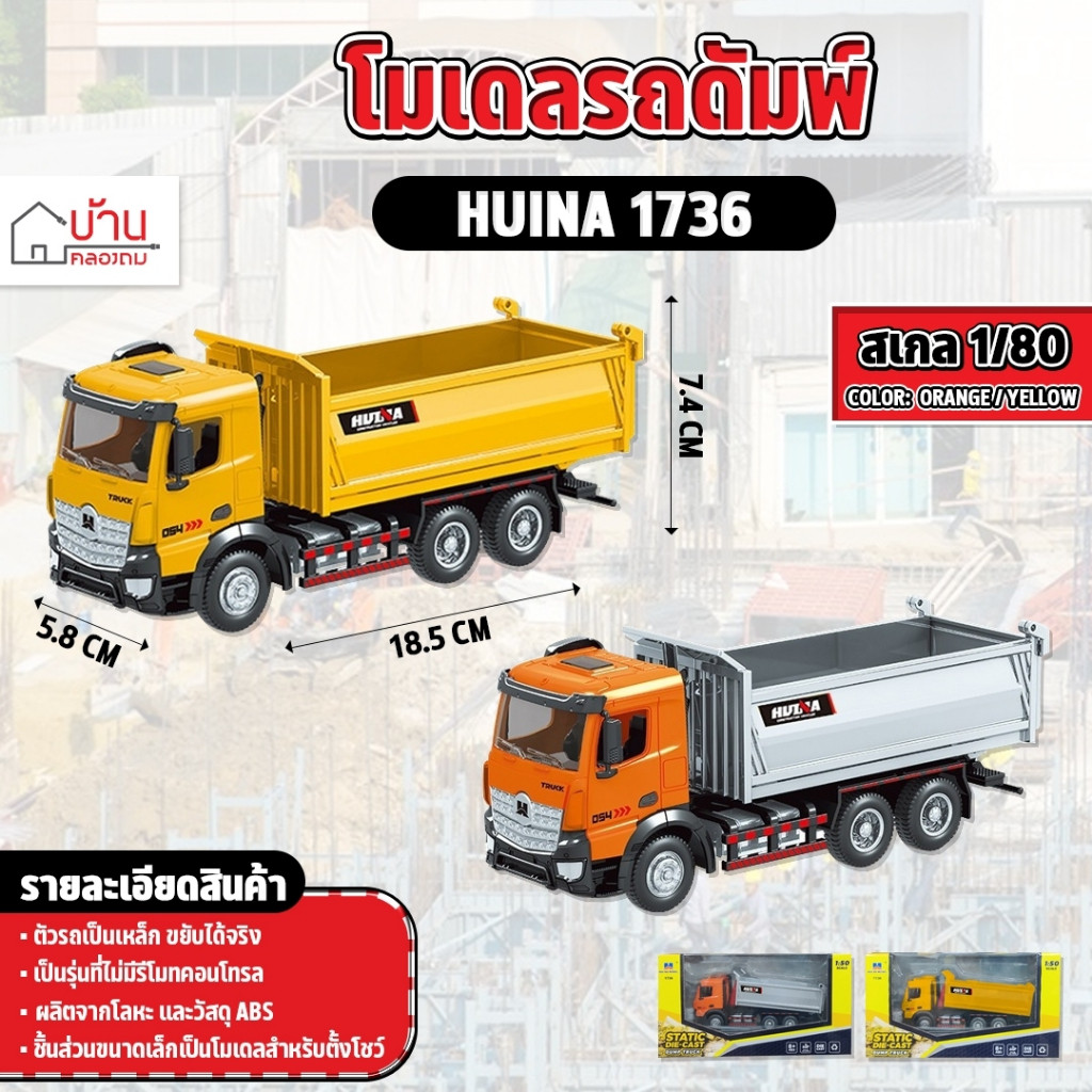 โมเดล Huina 1736 ดัมพ์จำลอง รถก่อสร้าง 1:50 ของเล่นเพื่อการสะสม สินค้าดีมีคุณภาพ
