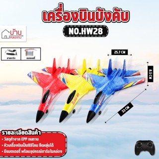 เครื่องบินบังคับ 2ch AIRPLANE MODEL REMOTE CONTROL 2.4GHz เค…