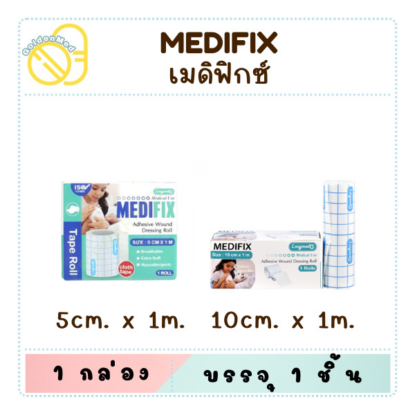 [ส่งด่วน,แท้] Medifix Adhensive Wound Dressing Roll เมดิฟิกซ์ แผ่นปิดแผลใยสังเคราะห์