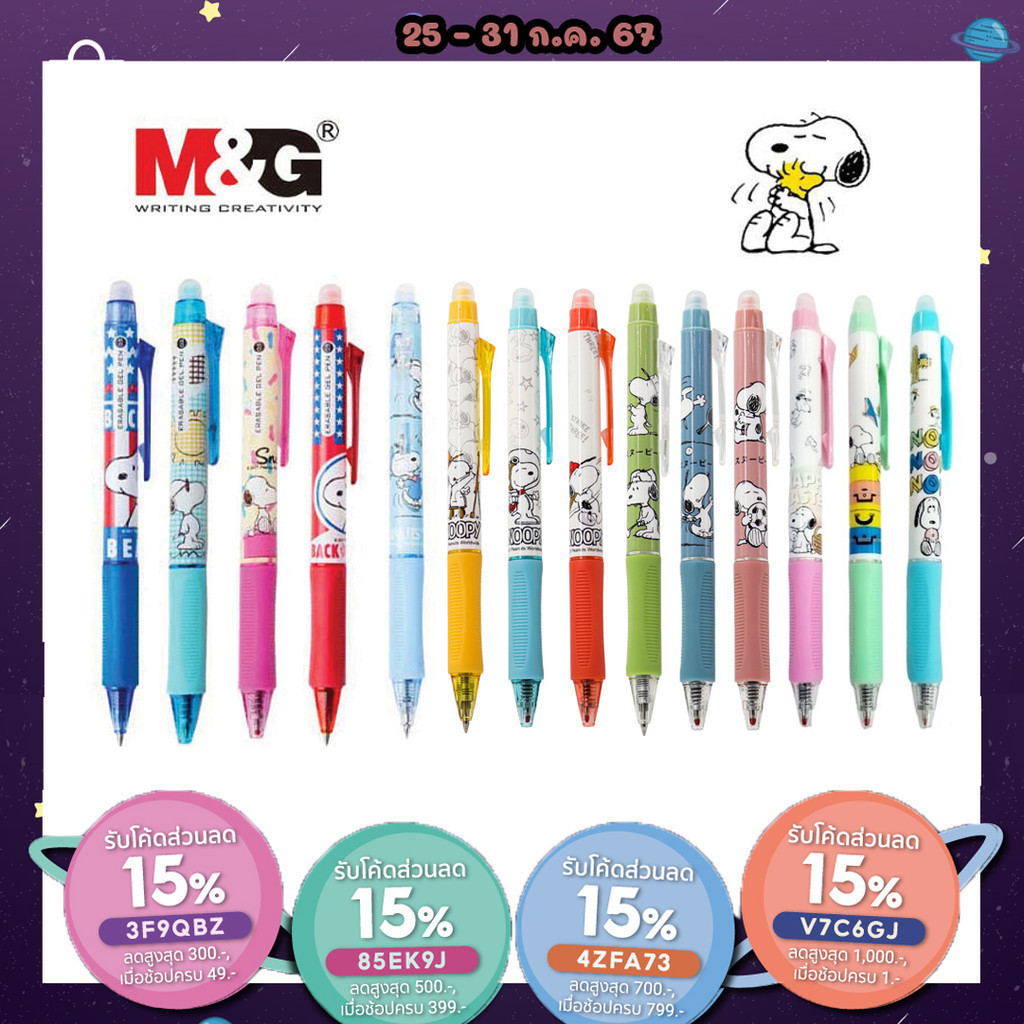 ถูกสุด ปากกาลบได้ และไส้ปากกา ตรา M&G ลาย SNOOPY 0.5 MM