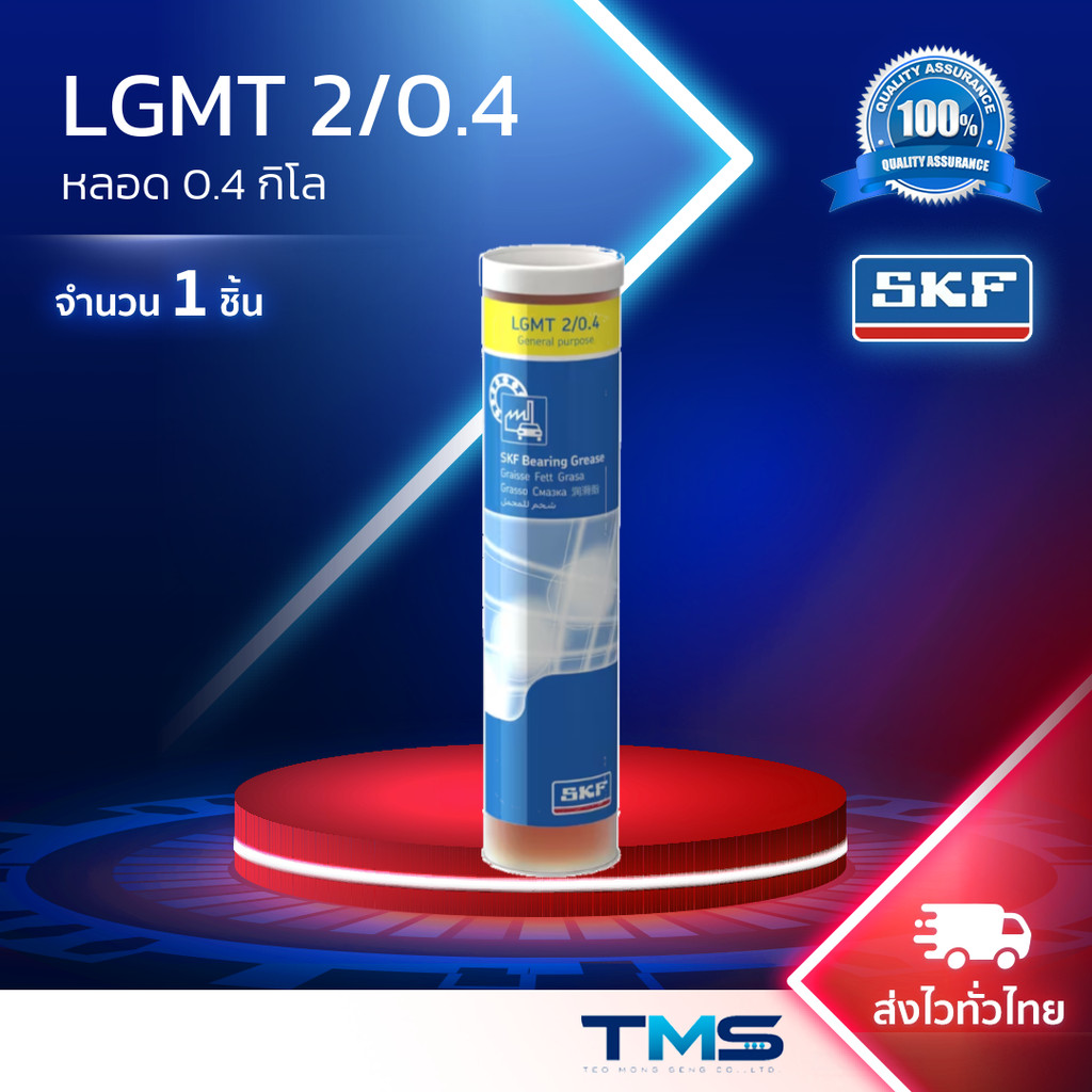 LGMT 2/0.4 SKF จาระบี อเนกประสงค์อุตสาหกรรมและยานยนต์ ขนาดกระบอก 0.4กก. LGMT2 0.4