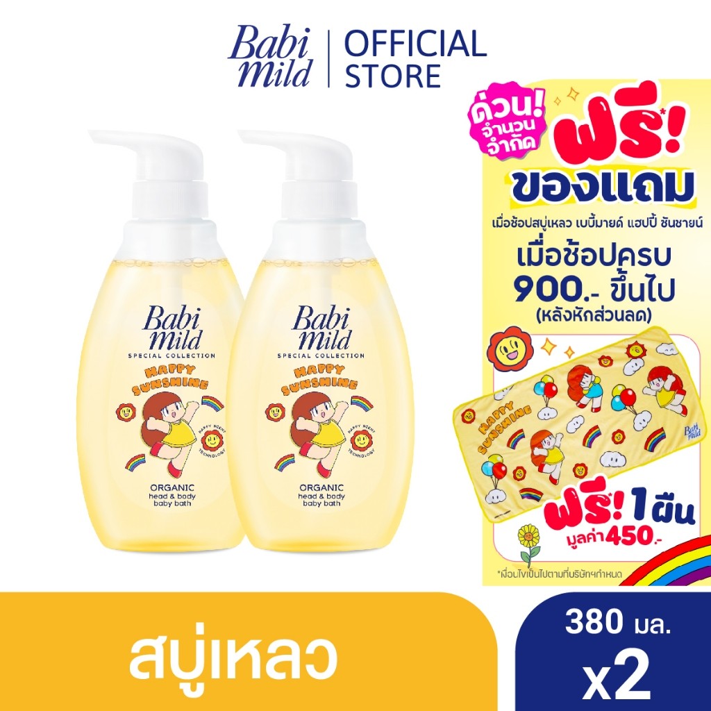 เบบี้มายด์ สบู่เหลวอาบและสระ แฮปปี้ ซันชายน์ ออร์แกนิก 380 มล. X2