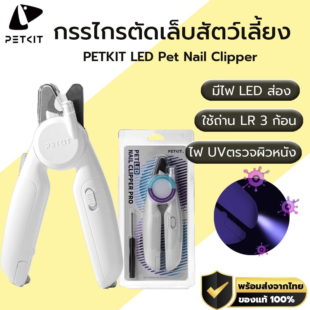 PETKIT LED Pet Nail Clipper Pro กรรไกรตัดเล็บ สัตว์เลี้ยง มีไฟ LED พร้อมตะไบเล็บในตัว M422