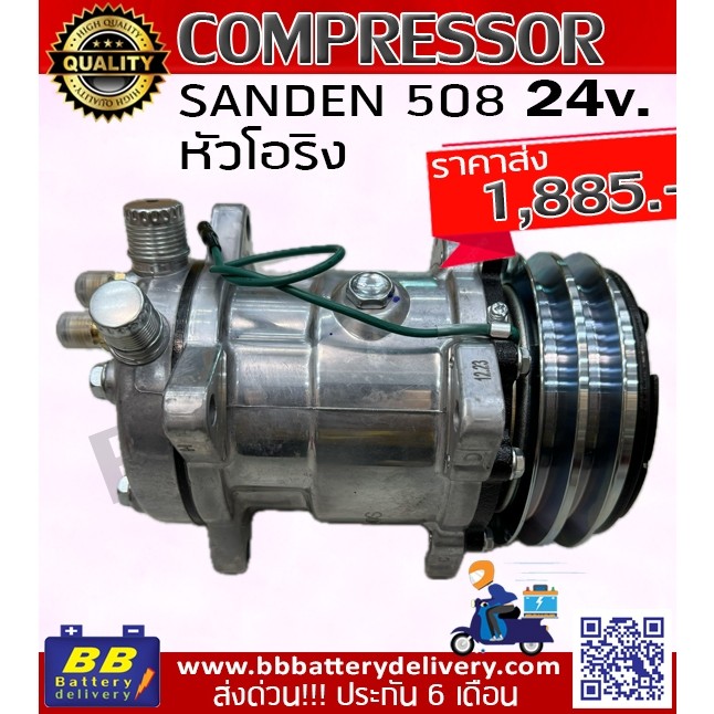 คอมแอร์ ซันเด้น 508 (SANDEN 508) คอมแอร์ 508 คอมเพรสเซอร์ แอร์รถยนต์ 24V หัวโอริง มีราคาส่ง ประกัน 6
