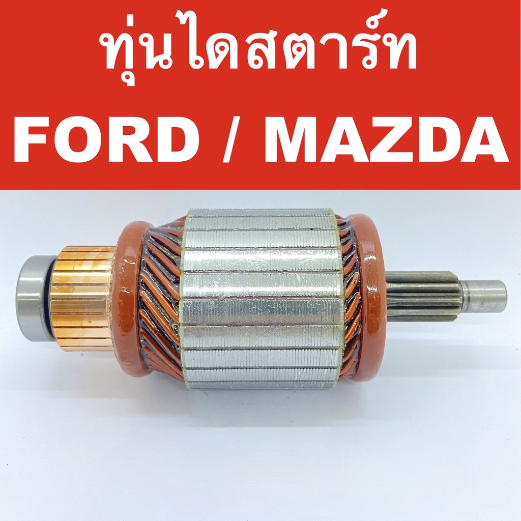 อะไหล่ ไดสตาร์ท มาสด้า ฟอร์ด / ทุ่น ไดสตาร์ท รถยนต์ มาสด้า บีที 50 ฟอร์ด เรนเจอร์ (Mazda BT50, FORD 