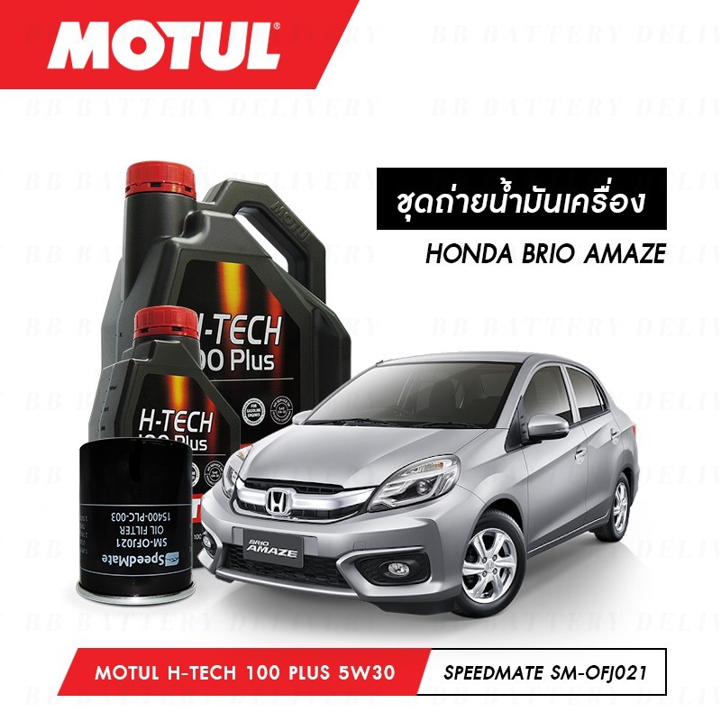 ชุดถ่ายน้ำมันเครื่อง Motul H-Tech 100 Plus 5W30 4ลิตร+กรองWIX WL10489A 1ลูก HONDA BRIO AMAZE
