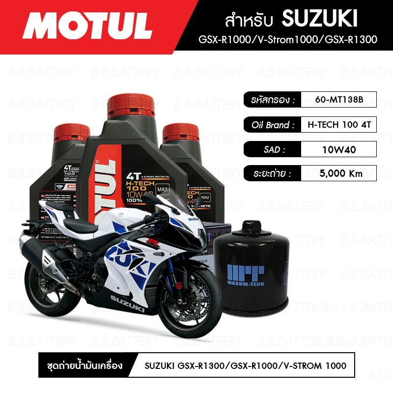 ชุดถ่ายน้ำมันเครื่อง MOTUL H-TECH 100 4T 10W40 100% SYNTHETIC 3 กระปุก+กรอง MAXUM-TECH 60-MT138B 1 ล