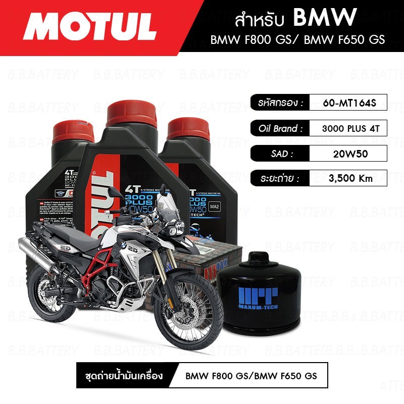 ชุดถ่ายน้ำมันเครื่อง MOTUL 3000 Plus4T 20W50 1 ลิตร  3กระปุก  +  กรอง  MAXUM-TECH60-MT164S  1ลูก BMW F800 GS