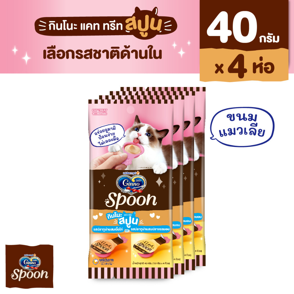 [เลือกรสด้านใน] Ginno Spoon กินโนะ แคท ทรีท สปูน ขนมแมวเลีย 2 รสชาติ 10กรัม 4 สปูน x4 แพ็ค