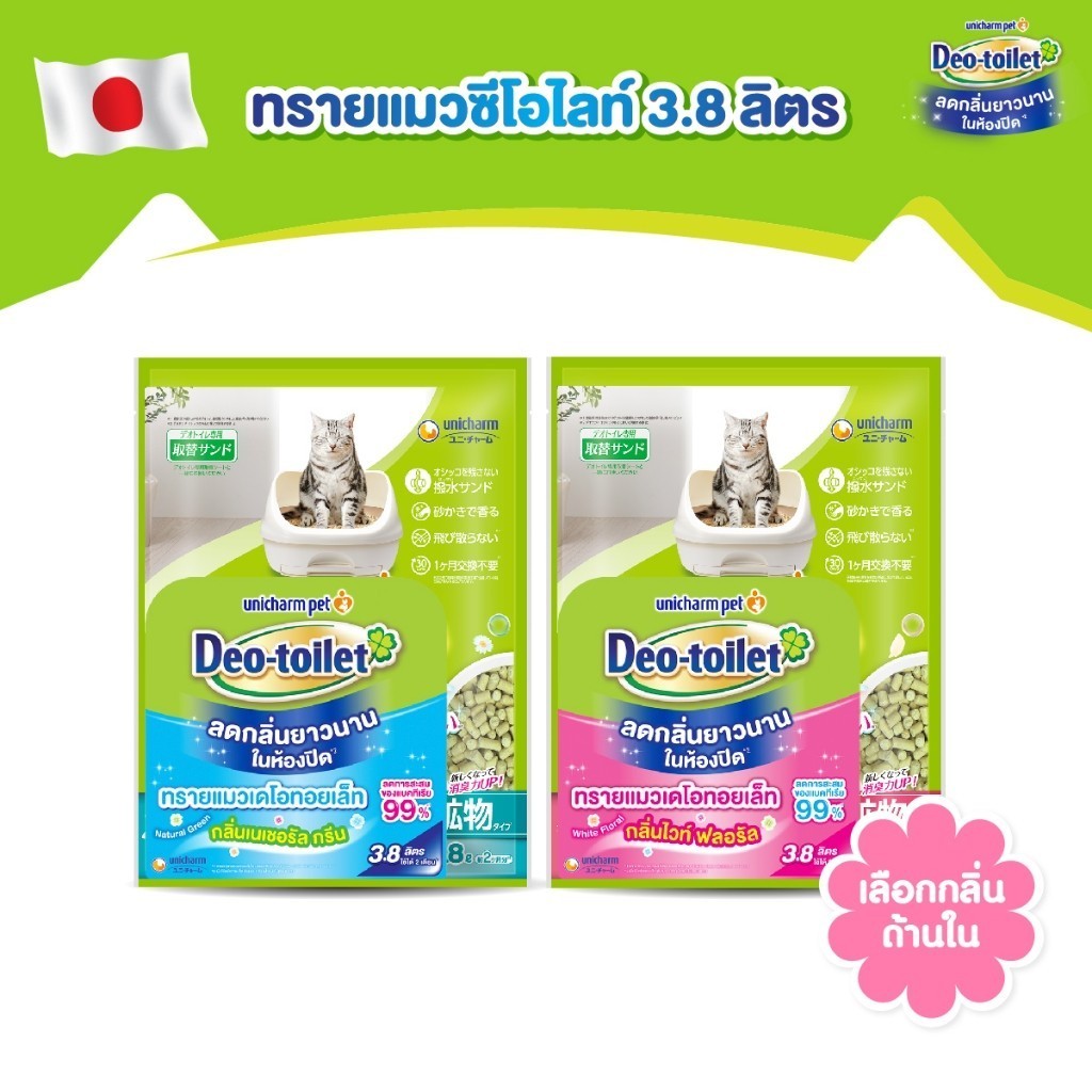 [เลือกกลิ่นเลย!] Unicharm Pet เดโอทอยเล็ท แซนด์ ทรายแมวหอม ลดกลิ่น 3.8 ลิตร ห้องน้ำแมวเก็บกลิ่น