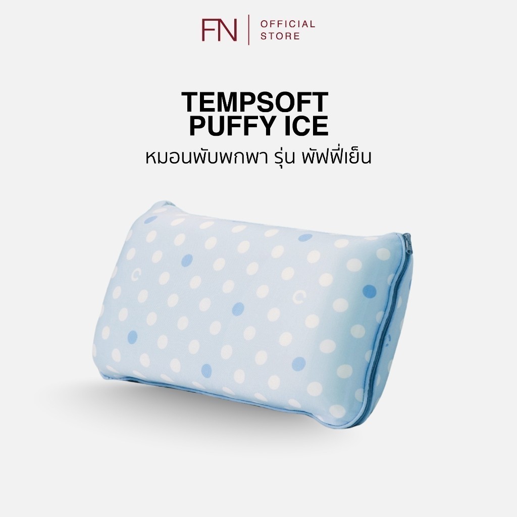 FN TEMPSoft หมอน หมอนพกพา ปรับความสูงได้ เมมโมรี่โฟม ลดอุณหภูมิ 1-3 องศา รุ่น PUFFY ICE หมอนเย็น