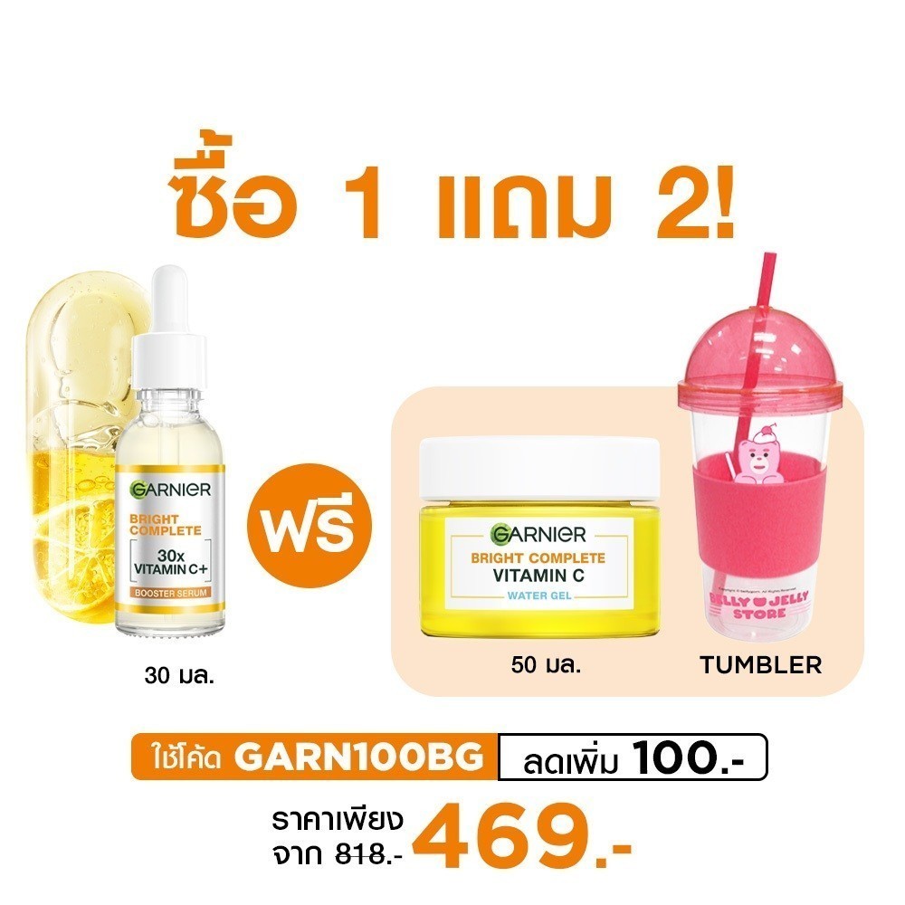 [ซื้อ1แถม2+ลด100ด้วยGARN100BG] การ์นิเย่ ไบรท์ คอมพลีท วิตามินซีพลัส+ เซรั่ม30มล&วอเตอร์-เจล50มล C+ Serum&Water-Gel