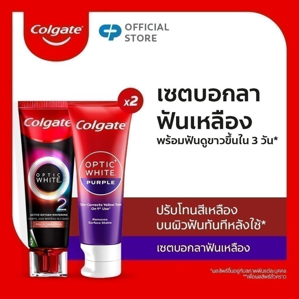 เซตบอกลาฟันเหลือง (ยาสีฟัน คอลเกต อ๊อพติค ไวท์ เพอร์เพิล x2 + ยาสีฟัน คอลเกต อ๊อพติค ไวท์ โอทู พีช x1)