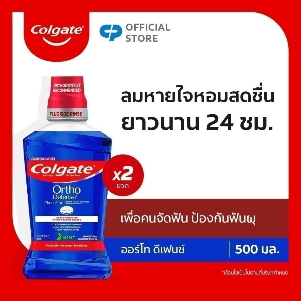 น้ำยาบ้วนปากคอลเกต ออร์โท ดีเฟนซ์ ฟอส-เฟลอร์ มินท์ ขนาด 500 มล. x2 Colgate Ortho Defense Phos∙Flur Mouthwash 500ml. x2