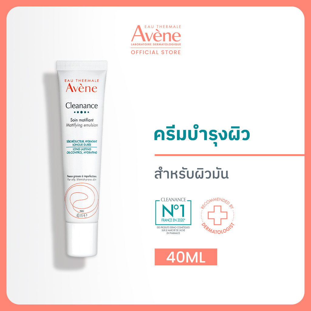 Avene Cleanance Mattifying Emulsion อาเวน ครีมบำรุงผิวหน้าสำหรับผิวมันเป็นสิวง่าย 40ml