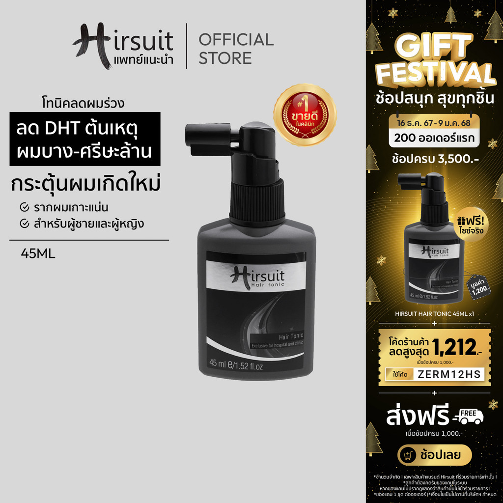 Hirsuit Hair Tonic 45ml. เฮอร์ซูท แฮร์โทนิค แก้ผมร่วง ลดผมร่วงเร่งผมเกิดใหม่