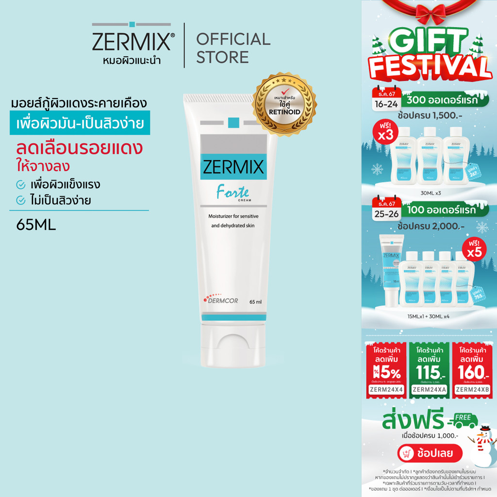 ZERMIX Forte Cream 65ml. มอยส์เจอไรเซอร์ บำรุงผิวหน้าสำหรับผิวแพ้ง่าย เซอร์มิกซ์ (ครีมผิวแพ้ง่าย)
