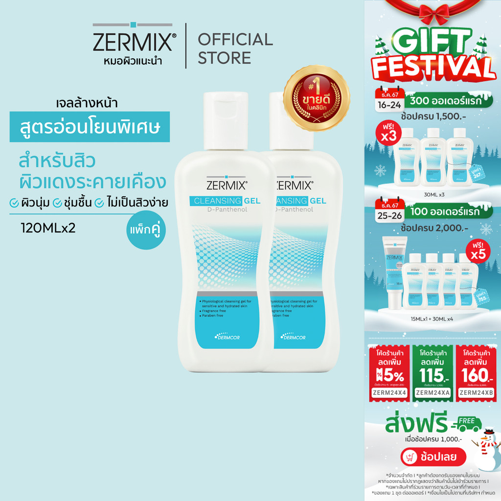 [แพ็กสุดคุ้ม] ZERMIX Cleansing Gel D-Panthenol 120ml. 2ขวด เจลล้างหน้า ลดสิว สำหรับ ผิวแพ้ง่าย (โฟมล้างหน้าผิวแพ้ง่าย)