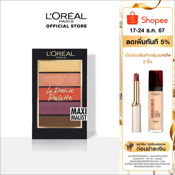 ลอรีอัล ลา เปอติท พาเลท อายแชโดว์_L'OREAL_INFALLIBLE 5x0.8 กรัม (เครื่องสำอาง ,อายแชโดว์ ,อายแชโดว์ พาเลท )