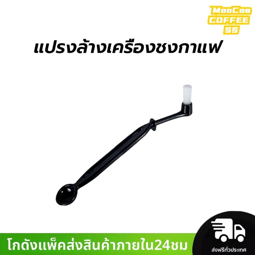 MocooSS แปรงล้างเครื่องชงกาแฟ Coffee Machine Brush