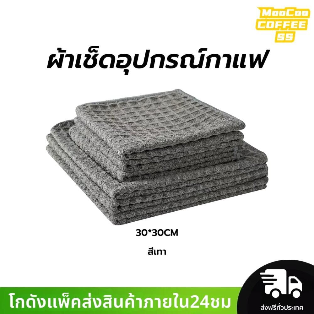 MocooSS ผ้าเช็ดอุปกรณ์กาแฟ ทำความสะอาด อเนกประสงค์ ลายวาฟเฟิล สีเทาน้ำตาล 30 x 30 cm Bar Cleaning Cloth
