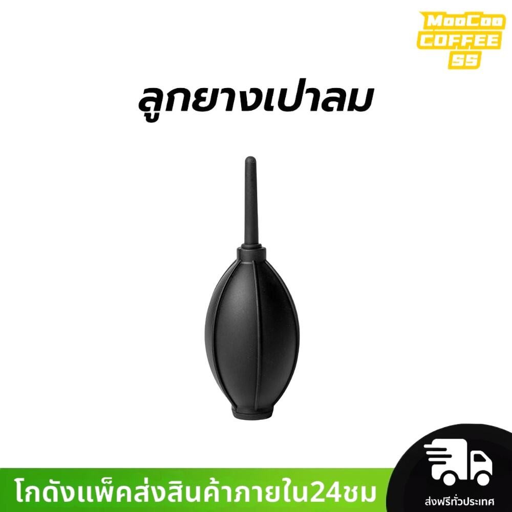 MocooSS ลูกยางเป่าลม ทำความสะอาด ผงกาแฟ Air Blower For Coffee Grinder