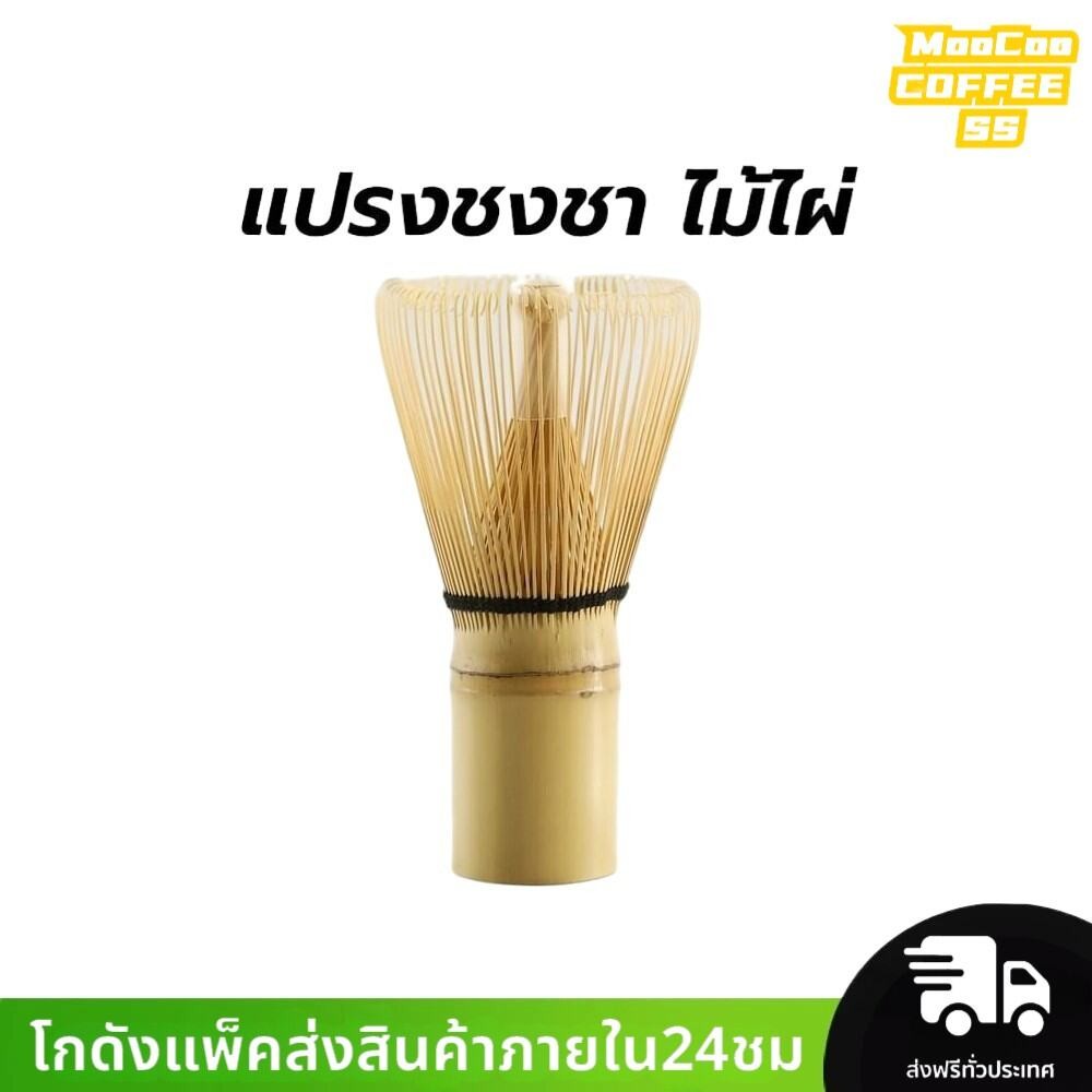 MocooSS แปรงชงชา ไม้ไผ่ สำหรัยชงชาเขียวมัทฉะ(Matcha Whisk Chasen) อุปกรณ์ชงมัทฉะญี่ปุ่น