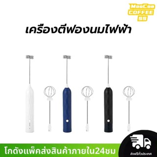 MocooSS เครื่องตีฟองนมไฟฟ้า แบบชาร์จ usb 1200mAh มีให้เลือก3…