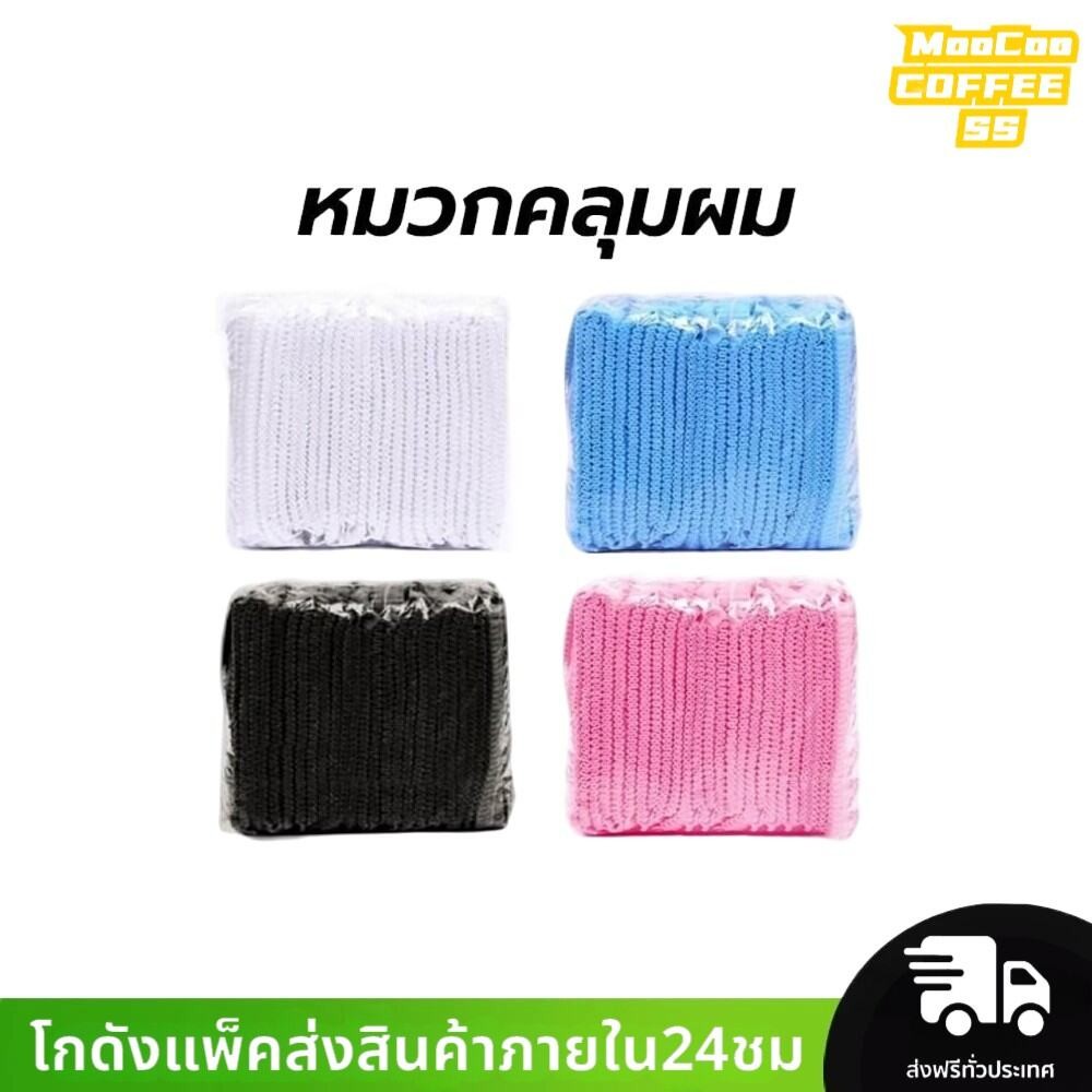 MocooSS หมวกคลุมผม หมวกตัวหนอน (แพค 50/100 ชิ้น) ขนาด​19​นิ้ว 4 สี วัสดุใยสังเคราะห์