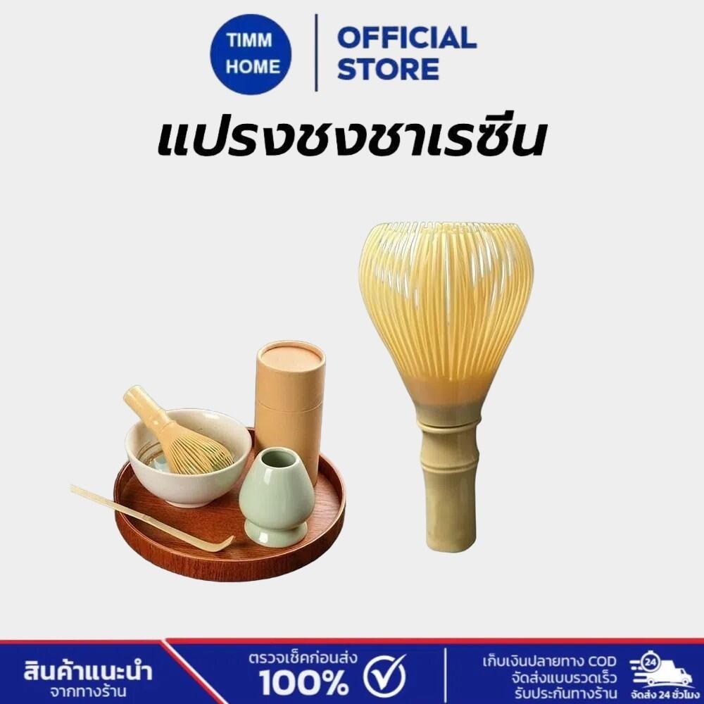TimmHome แปรงชงชาเรซิ่น สำหรัยชงชาเขียวมัทฉะ(Matcha Whisk Chasen) อุปกรณ์ชงมัทฉะญี่ปุ่น