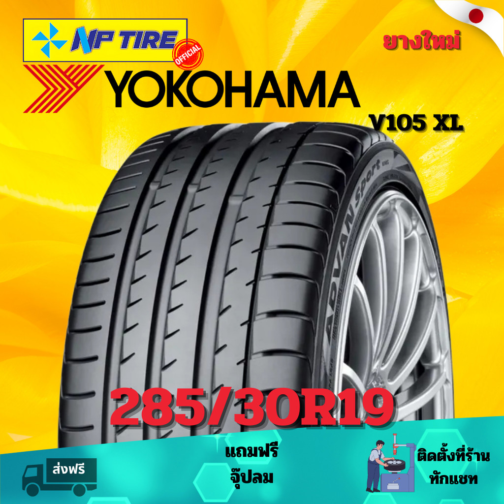 ยาง 285/30R19 YOKOHAMA V105 XL  ราคาต่อเส้น  ปี 2024