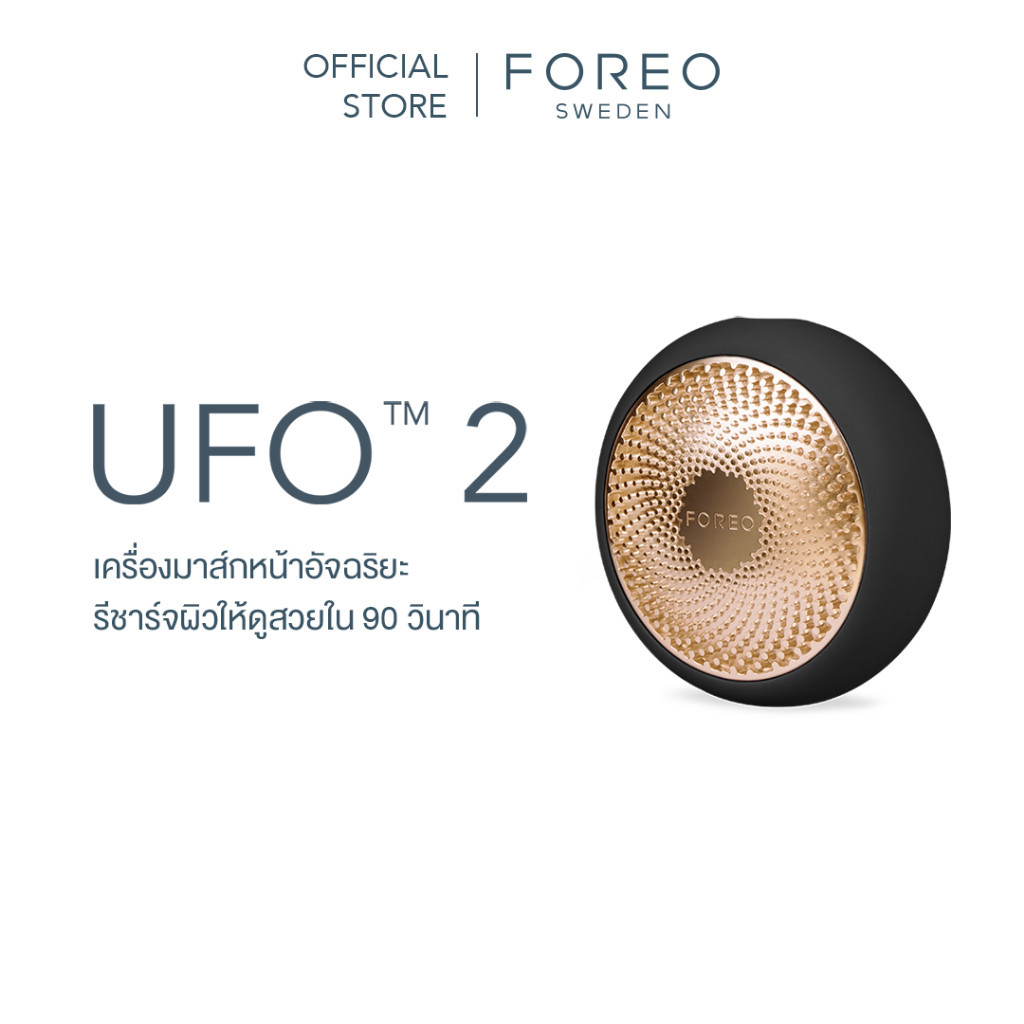 FOREO UFO 2 เครื่องมาส์กหน้า ฟอริโอ้ ยูเอฟโอ 2