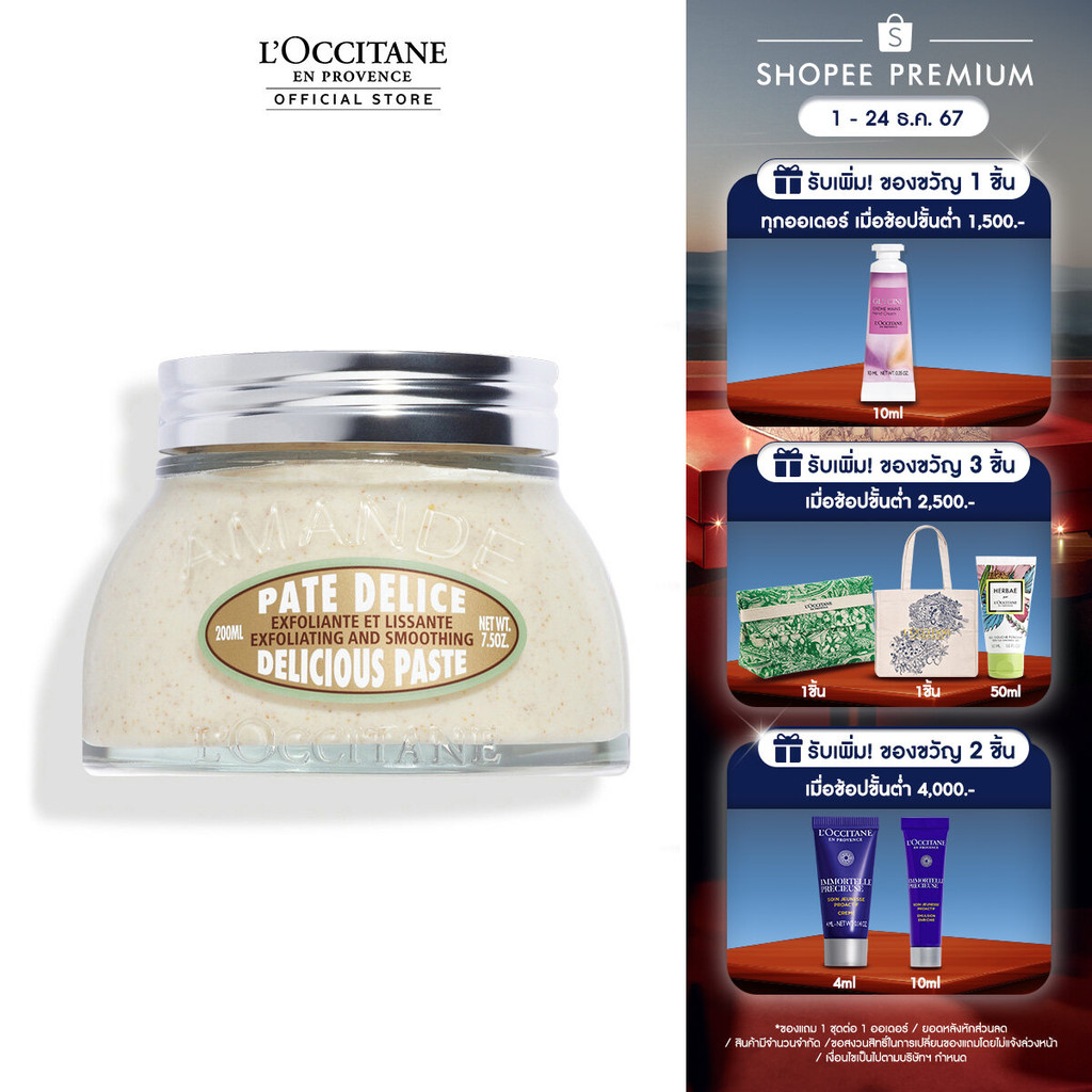 L'Occitane Almond Delicious Paste 200ml ล็อกซิทาน สครับขัดผิวกาย อัลมอนด์ ดิลิเชียส เพสท์ 200 มล.