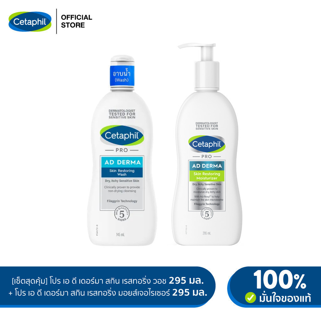 [เซ็ตสุดคุ้ม] เซตาฟิล Cetaphil Pro AD Derma Skin Restoring Body Wash 295 ml. และ Cetaphil Pro AD Moisturizer 295 ml.