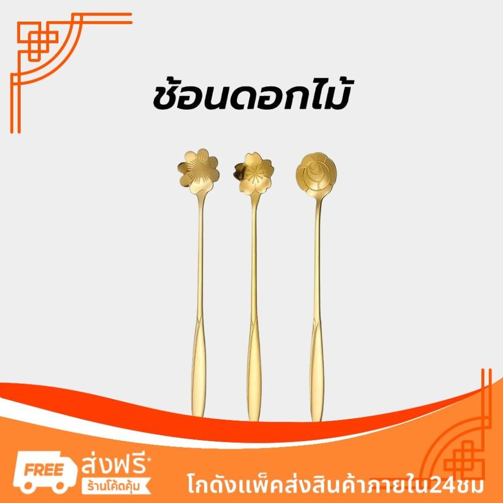 ช้อนดอกไม้ สแตนเลส เกาหลี มี2แบบ 17cm วัสดุอย่างดี