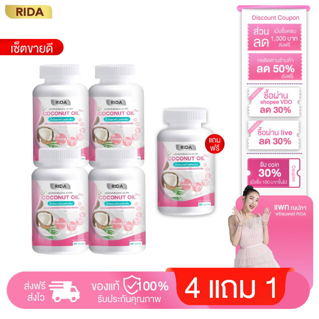 [4แถม1] Rida Coconut Oil Plus น้ำมันมะพร้าวสกัดเย็น ริด้า โคโค่ ออย พลัส คุมหิว เร่งเผาผลาญ บำรุงผิว