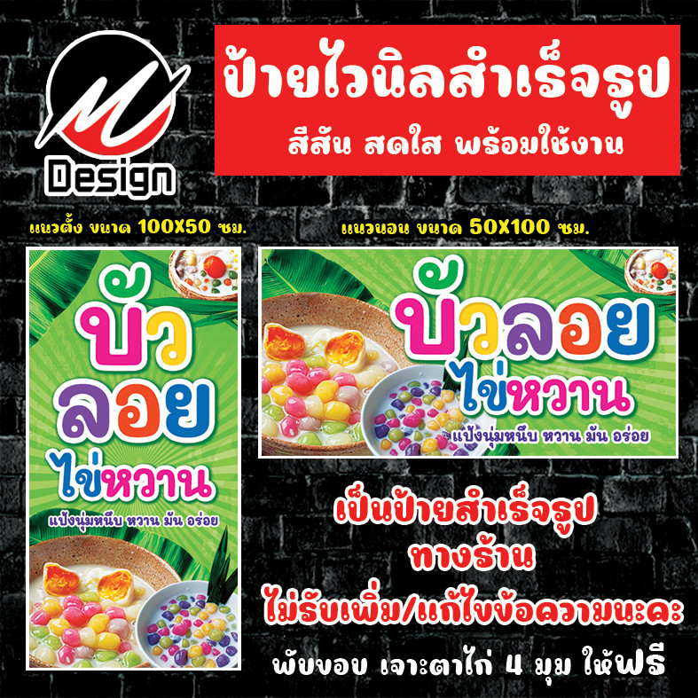 ป้ายไวนิล บัวลอย บัวลอยไข่หวาน ป้ายไวนิลพร้อมใช้งาน