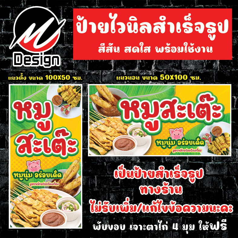 ป้ายไวนิล หมูสะเต๊ะ  ป้ายไวนิลพร้อมใช้งาน