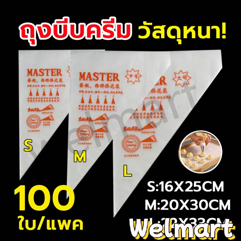 welmart ถุงบีบวิปครีม แบบใช้แล้วทิ้ง เกรดอาหาร 100ใบ/แพค 3ขนาด(S/M/L) เนื้อหนากันลื่นกันแตก
