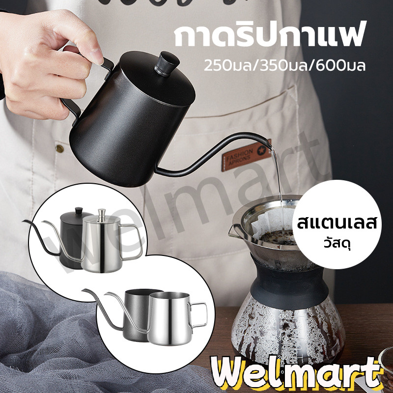 welmart กาดริปกาแฟ สแตนเลส สีเงิน/สีดำ 250ml/350ml/600ml Stainless Pour-Over Coffee Drip Pot