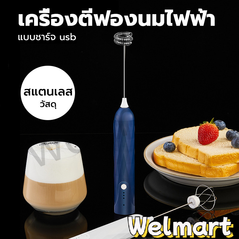 welmart เครื่องตีฟองนมไฟฟ้า แบบชาร์จ usb 1200mAh มีให้เลือก3สี ที่ตีฟองนม อุปกรณ์ชงกาแฟ