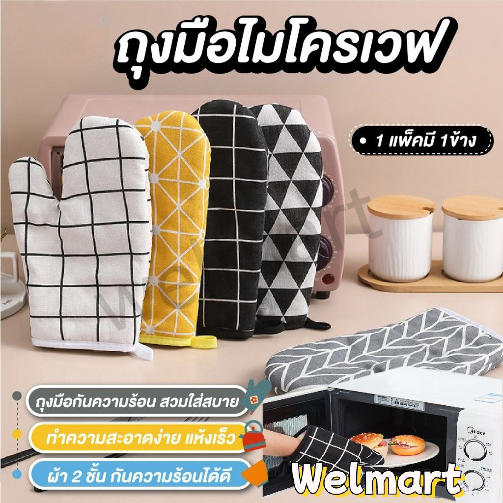welmart ถุงมือไมโครเวฟ เตาอบ วัสดุหนา ทนความร้อน 230° มีให้เลือก 4 สี หนาและทนทาน อุปกรณ์ครัว