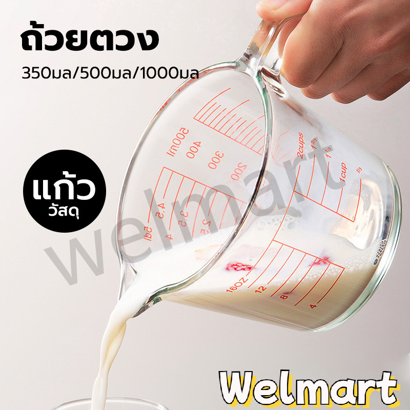 welmart ถ้วยตวงแก้ว 350/500/1000 มล.มีสเกล ทนร้อน 3หน่วยตวง(CUP,Oz,ml) ใช้กับไมโคเวฟได้