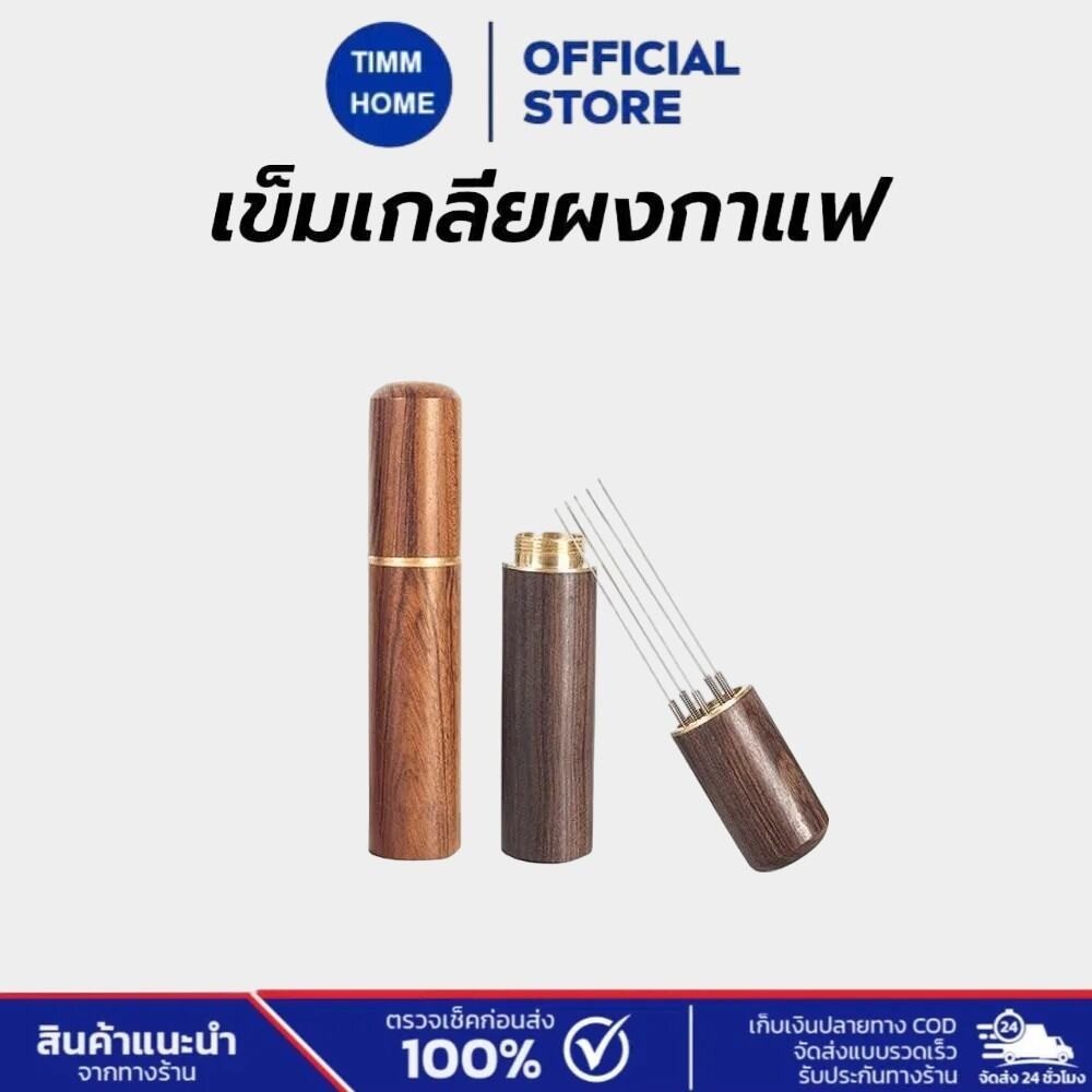 TimmHome เข็มเกลี่ยผงกาแฟ ด้ามจับไม้ 6เข็ม สเตนเลส อุปกรณ์บาริสต้า spreader needle