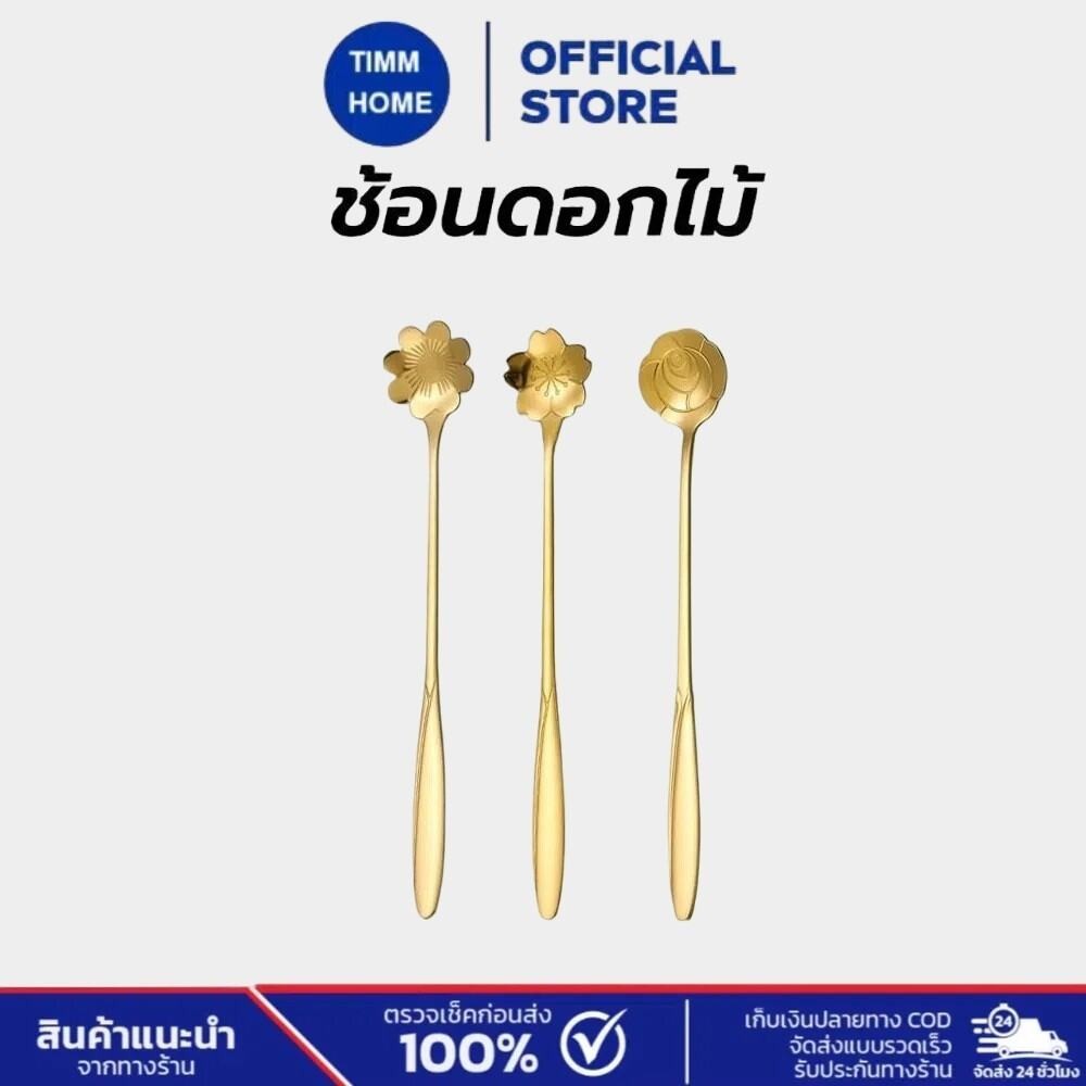 TimmHome ช้อนดอกไม้ สแตนเลส เกาหลี มี2แบบ 17cm วัสดุอย่างดี