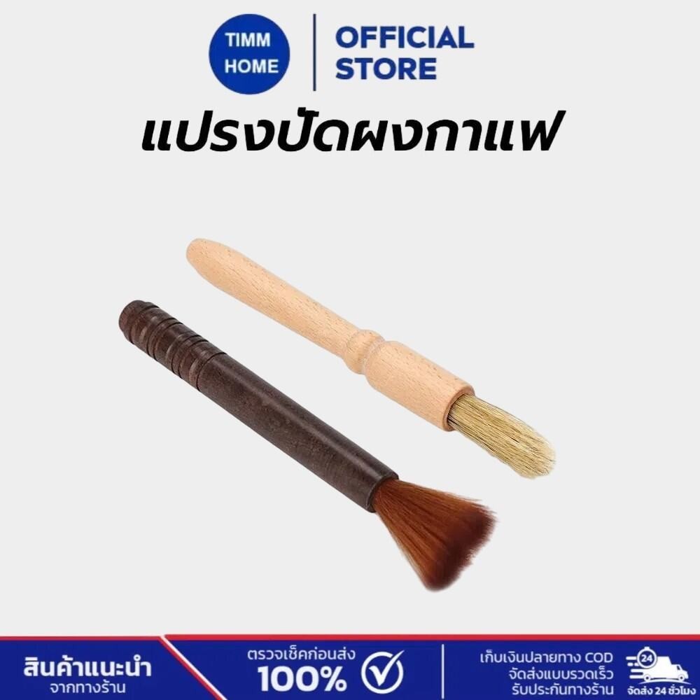 TimmHome แปรงปัดผงกาแฟ ด้ามจับไม้ มีให้เลือก 2สี Wooden Coffee Brush